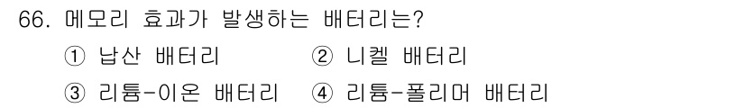 자동차정비산업기사 2020년 66번 - 메모리 효과는 충전 후 배터리의 일부 용량이 줄어드는 현상으로, 주로 니... 에 관한 핵심 기출문제