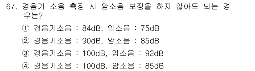 자동차정비산업기사 2020년 67번 - 경음기 소음 측정 시, 앰프의 소음 보정이 필요 없는 경우는 경음기 소음... 에 관한 핵심 기출문제