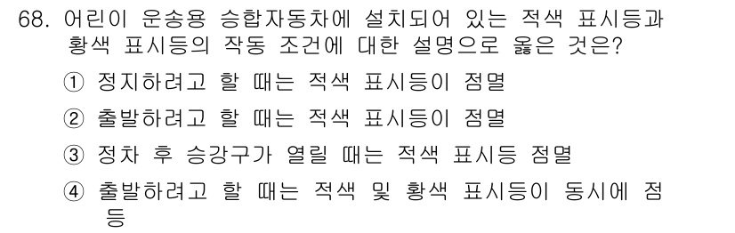 자동차정비산업기사 2020년 68번 - 적정 후 승강구가 열릴 때 적색 신호가 점멸하는 것은 안전을 위한 중요한... 에 관한 핵심 기출문제