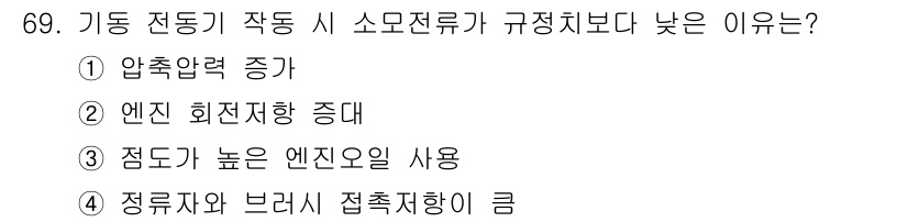 자동차정비산업기사 2020년 69번 - 소모전류가 규정치보다 낮은 이유는 정류자와 브러시 접촉저항이 크기 때문입... 에 관한 핵심 기출문제