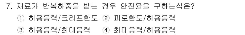 자동차정비산업기사 2020년 7번 - 재료가 반복 하중을 받을 경우, 안전율을 구하는 식은 피로한도와 허용응력... 에 관한 핵심 기출문제