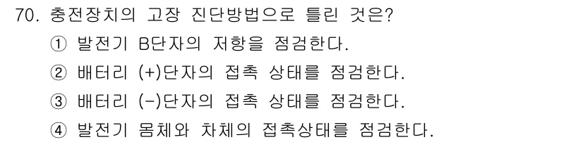 자동차정비산업기사 2020년 70번 - 충전장치의 고장 진단 시 B단자의 방향을 점검하는 것은 전반적인 회로의 ... 에 관한 핵심 기출문제