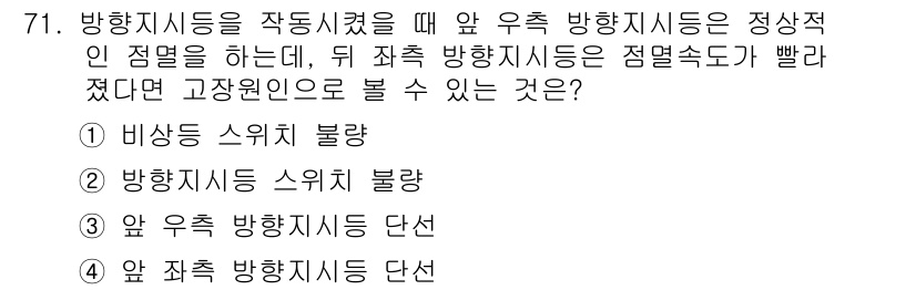 자동차정비산업기사 2020년 71번 - 이 문제는 방향지시등 작동 시, 앞 우측과 뒤 좌측 지시등의 점멸 속도 ... 에 관한 핵심 기출문제