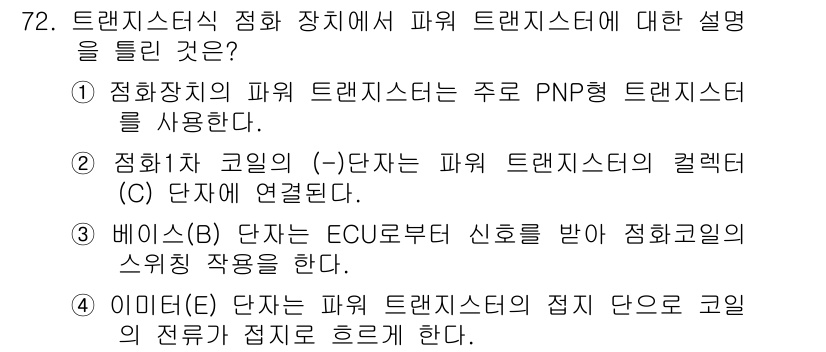 자동차정비산업기사 2020년 72번 - 주어진 문제에서 정답인 '1'은 "점화장치의 파워 트랜지스터는 주로 PN... 에 관한 핵심 기출문제