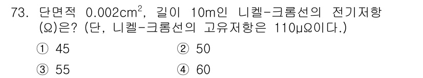 자동차정비산업기사 2020년 73번 - 전기저항 \( R \)은 다음 공식을 이용하여 계산할 수 있습니다:

\... 에 관한 핵심 기출문제