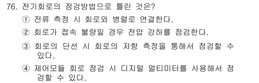 자동차정비산업기사 2020년 76번 - 전기 회로의 점검 방법으로 적절한 것은 4번입니다. 제어 모듈 회로 점검... 에 관한 핵심 기출문제
