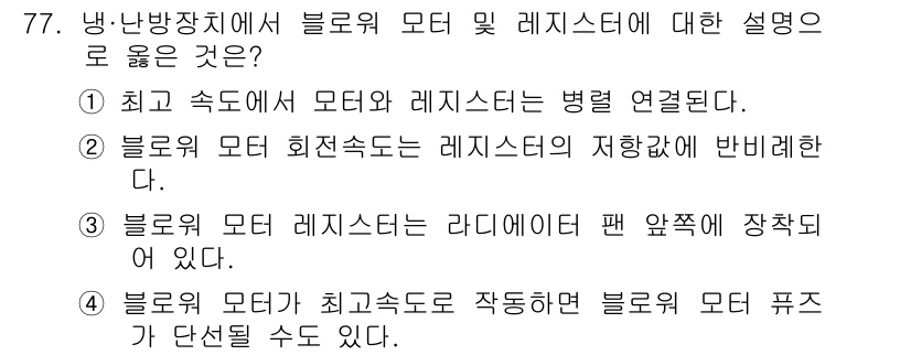 자동차정비산업기사 2020년 77번 - 블로워 모터와 레지스터는 냉난방장에서 병렬로 연결되어 있습니다. 선택지 ... 에 관한 핵심 기출문제