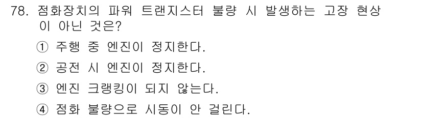 자동차정비산업기사 2020년 78번 - 정답 '3'은 엔진 크랭킹이 되지 않는 경우에 해당하지 않기 때문에 올바... 에 관한 핵심 기출문제