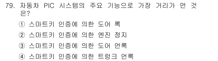 자동차정비산업기사 2020년 79번 - 자동차 PIC 시스템의 주 기능은 차량의 안전과 효율성을 보장하는 것입니... 에 관한 핵심 기출문제
