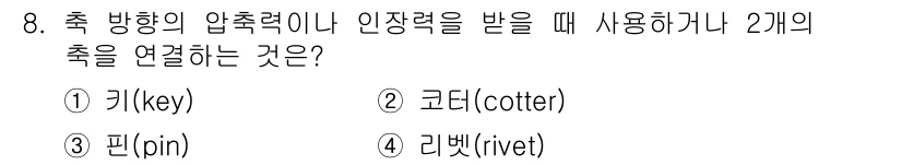 자동차정비산업기사 2020년 8번 - 정답은 '코터(cotter)'입니다. 코터는 축의 회전을 고정하며, 두 ... 에 관한 핵심 기출문제