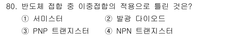자동차정비산업기사 2020년 80번 - 이 문제에서 '접합 중 이중접합의 적용'으로 적합한 것은 서미스터입니다.... 에 관한 핵심 기출문제