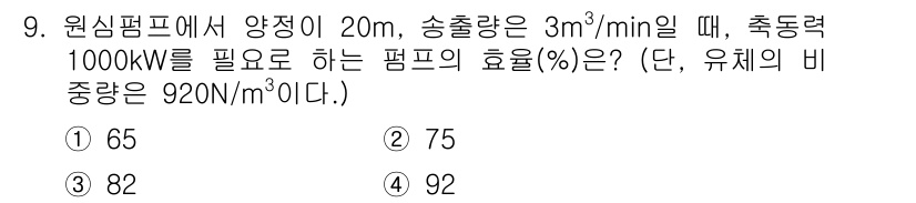 자동차정비산업기사 2020년 9번 - 이 문제는 펌프의 효율을 계산하는 것입니다. 주어진 정보를 이용해 유체의... 에 관한 핵심 기출문제