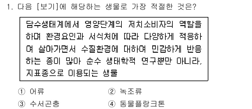 자연생태복원산업기사 2020년 1번 - 주어진 설명은 담수생태계에서 다양한 환경요인에 민감하게 반응하는 생물에 ... 에 관한 핵심 기출문제