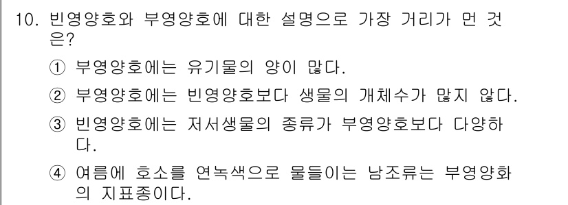 자연생태복원산업기사 2020년 10번 - 빈영양호는 일반적으로 유기물의 양이 적고, 수초와 같은 생물의 개체수가 ... 에 관한 핵심 기출문제