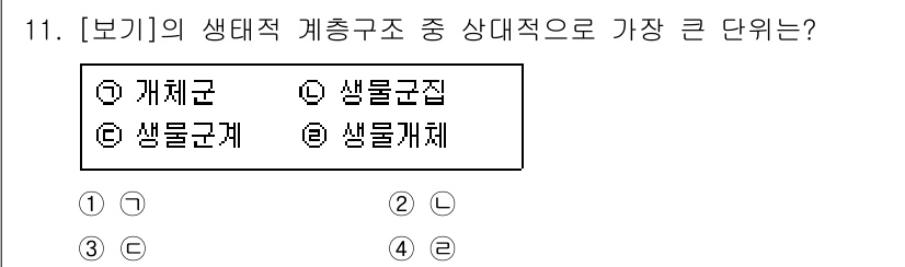자연생태복원산업기사 2020년 11번 - 주어진 문제에서 생태계의 계층구조를 고려할 때, 생물군계가 생태계에서 가... 에 관한 핵심 기출문제