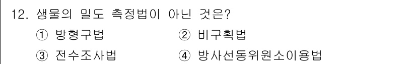 자연생태복원산업기사 2020년 12번 - 생물의 밀도 측정법에는 통상적으로 방형구법, 비균형법, 전수조사법이 포함... 에 관한 핵심 기출문제