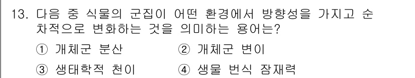 자연생태복원산업기사 2020년 13번 - 주어진 질문에서 '생태학적 천이'는 생물의 군집이 환경 변화에 따라 시간... 에 관한 핵심 기출문제