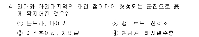 자연생태복원산업기사 2020년 14번 - 문제의 답이 '2'인 이유는 맹그로브와 산호초가 열대 및 아열대 해안 지... 에 관한 핵심 기출문제