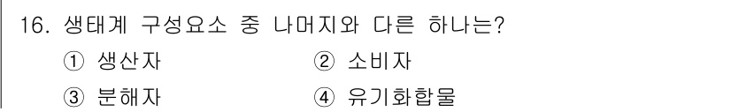 자연생태복원산업기사 2020년 16번 - 생태계 구성 요소에서 생산자, 소비자, 분해자는 각각 에너지를 어떻게 얻... 에 관한 핵심 기출문제
