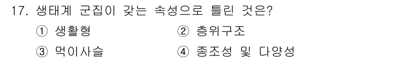 자연생태복원산업기사 2020년 17번 - 생태계 군집의 속성 중 '생활형'은 생물들이 환경에서 어떻게 살아가는지를... 에 관한 핵심 기출문제