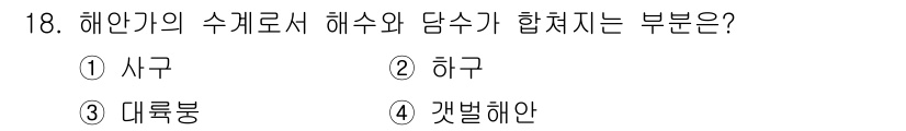 자연생태복원산업기사 2020년 18번 - 해안가의 수계에서 해수와 담수가 합쳐지는 부분은 하구입니다. 하구는 바다... 에 관한 핵심 기출문제