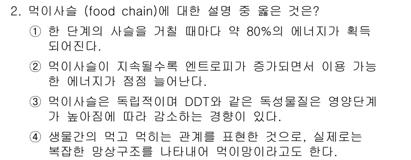 자연생태복원산업기사 2020년 2번 - 정답이 '4'인 이유는 먹이사슬이 생물 간의 먹고 먹히는 관계를 나타내며... 에 관한 핵심 기출문제