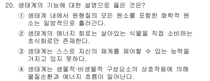 자연생태복원산업기사 2020년 20번 - 생태계의 기능에 대한 설명 중 올바른 것은 4번입니다. 생태계는 생물적 ... 에 관한 핵심 기출문제