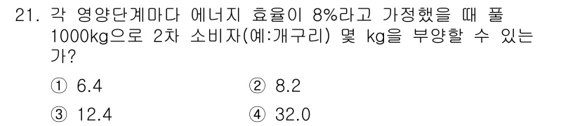 자연생태복원산업기사 2020년 21번 - 이 문제는 에너지 효율 및 소비량과 관련된 계산 문제입니다. 에너지 효율... 에 관한 핵심 기출문제