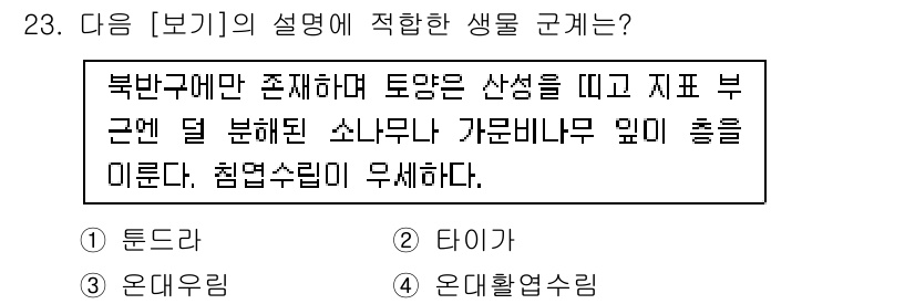 자연생태복원산업기사 2020년 23번 - 주어진 설명은 북반구의 특정 지역에서 자생하며 산양을 따른다는 내용을 포... 에 관한 핵심 기출문제