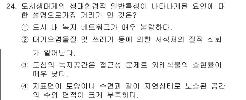 자연생태복원산업기사 2020년 24번 - 정답인 '3'은 도시의 녹지공간이 외래식물의 출현율이 낮기 때문에 생태계... 에 관한 핵심 기출문제