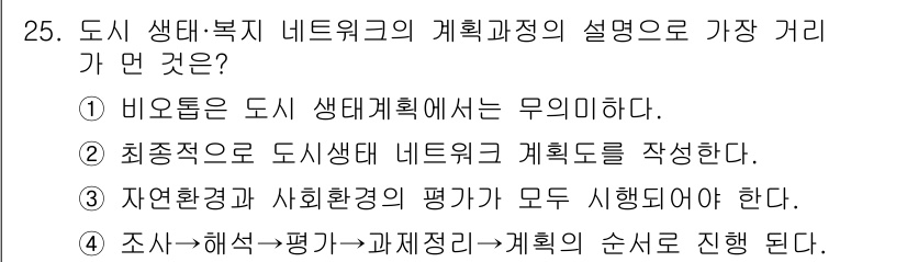 자연생태복원산업기사 2020년 25번 - 정답인 '1'번은 도시 생태계 계획에서 비오톱의 의미가 명확하게 정의되어... 에 관한 핵심 기출문제