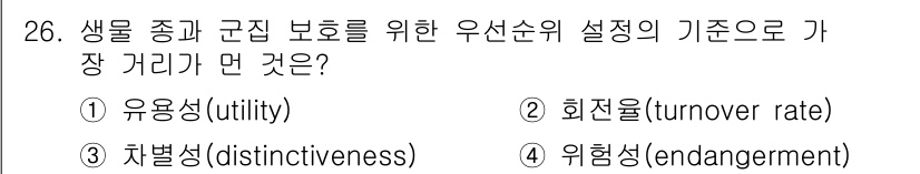 자연생태복원산업기사 2020년 26번 - 생물 종과 군집 보호를 위한 우선순위 설정의 기준은 '위험성(endang... 에 관한 핵심 기출문제