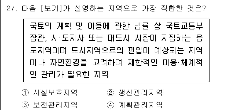 자연생태복원산업기사 2020년 27번 - 주어진 문제는 국토의 계획 및 이용에 관한 법률에 따른 지역의 정의를 요... 에 관한 핵심 기출문제