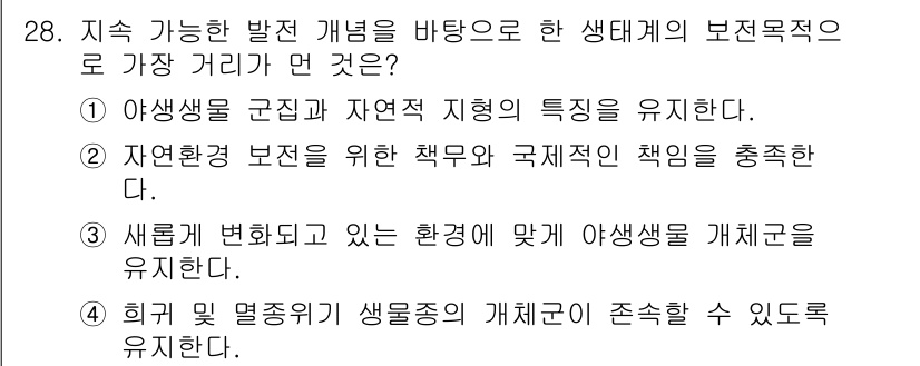 자연생태복원산업기사 2020년 28번 - 정답은 '3'입니다. 지속 가능한 발전을 위해서는 환경 변화에 맞춰 생물... 에 관한 핵심 기출문제