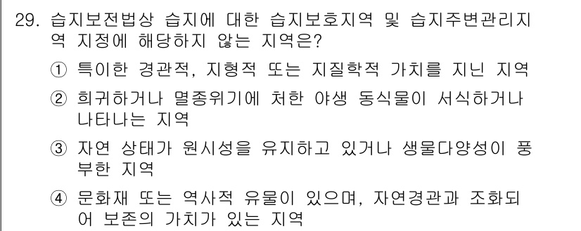 자연생태복원산업기사 2020년 29번 - 습지보전법 상 습지 보호지역 및 습지주변관리지역의 지정 기준은 생태적 가... 에 관한 핵심 기출문제