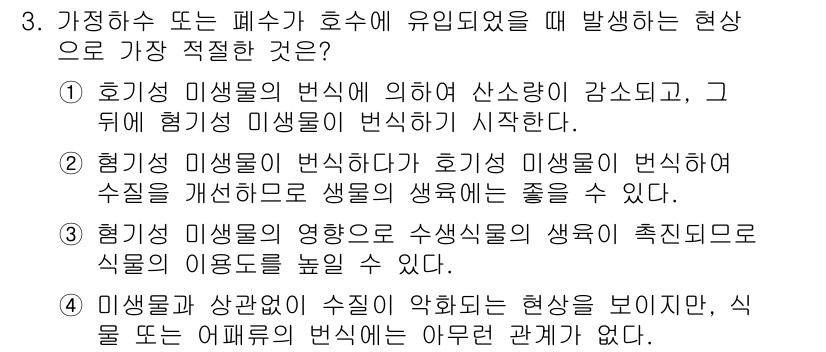 자연생태복원산업기사 2020년 3번 - 주어진 문제의 정답 '1'은 호기성 미생물이 변할 때 산소량의 감소와 함... 에 관한 핵심 기출문제