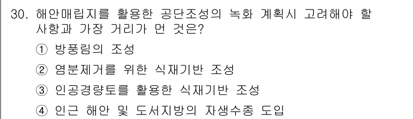 자연생태복원산업기사 2020년 30번 - 해안매립지를 활용한 공단 조성 시, 인공 경량토를 이용한 식재기반 조성이... 에 관한 핵심 기출문제