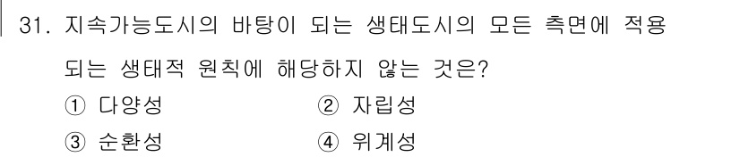 자연생태복원산업기사 2020년 31번 - 생태도시의 중요한 원칙은 다양성, 자립성, 순환성 등입니다. 이 중 '위... 에 관한 핵심 기출문제