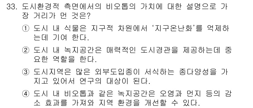 자연생태복원산업기사 2020년 33번 - 이 문제에서 '3'번이 정답인 이유는 도시 지역이 다양한 외부 요인에 의... 에 관한 핵심 기출문제