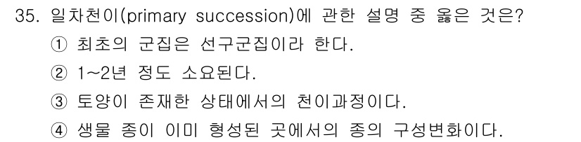 자연생태복원산업기사 2020년 35번 - 일차천이(primay succession)는 새로운 생태계가 형성되는 과... 에 관한 핵심 기출문제