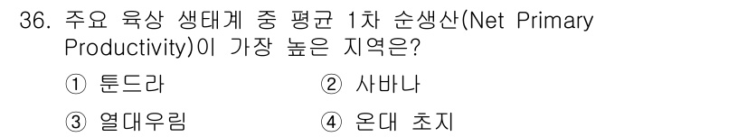 자연생태복원산업기사 2020년 36번 - 1차 순생산이 가장 높은 지역은 열대우림입니다. 열대우림은 적정한 온도와... 에 관한 핵심 기출문제