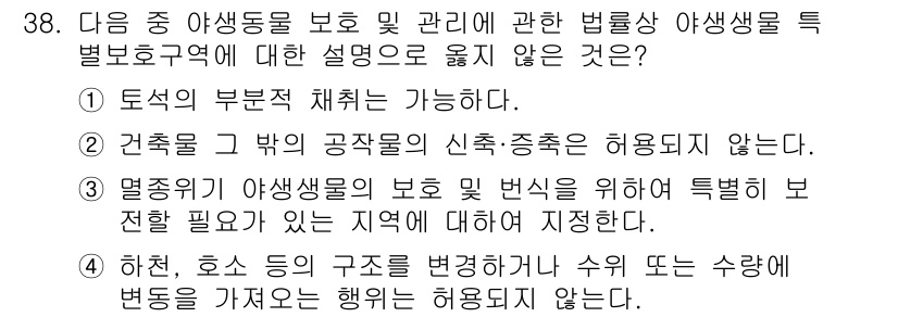 자연생태복원산업기사 2020년 38번 - 정답이 '1'인 이유는, 야생생물 보호 및 관리에 관한 법률에 따르면 특... 에 관한 핵심 기출문제