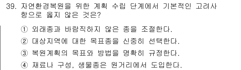 자연생태복원산업기사 2020년 39번 - 자연환경복원을 위한 계획 수립 단계에서는 외래종이 아닌 토착 종의 보존이... 에 관한 핵심 기출문제