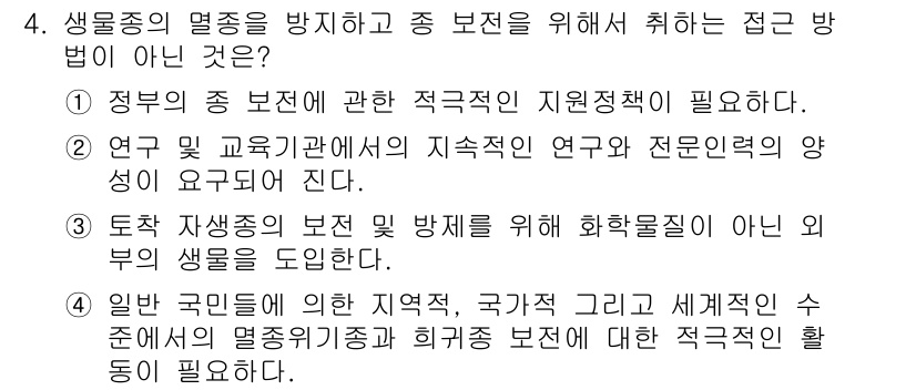 자연생태복원산업기사 2020년 4번 - 문제에서 주어진 보기 중 3번은 다른 생물체에 대한 설명을 포함하고 있어... 에 관한 핵심 기출문제