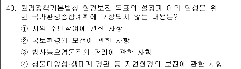 자연생태복원산업기사 2020년 40번 - 정답 '1'은 지역 주민참여에 관한 사항이 국가환경종합계획에 포함되지 않... 에 관한 핵심 기출문제