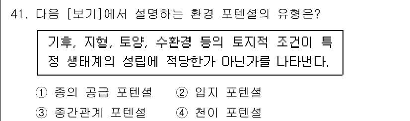 자연생태복원산업기사 2020년 41번 - 주어진 설명은 기후, 지형, 토양, 수환경이 특정 생태계에 영향을 미친다... 에 관한 핵심 기출문제