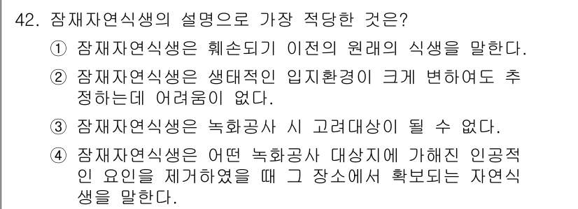 자연생태복원산업기사 2020년 42번 - 잠재자연식생은 특정 환경에서 자연적으로 나타나는 식생을 의미하며, 주어진... 에 관한 핵심 기출문제