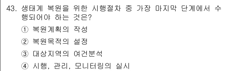 자연생태복원산업기사 2020년 43번 - 생태계 복원을 위한 시행절차의 마지막 단계는 '실행, 관리, 모니터링의 ... 에 관한 핵심 기출문제