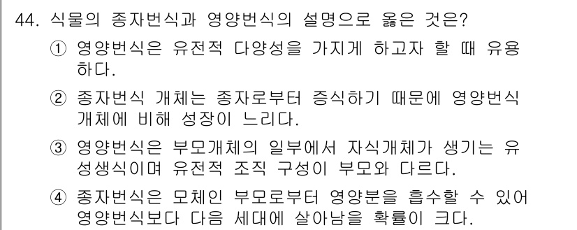 자연생태복원산업기사 2020년 44번 - 정답 '2'는 종자변식의 개념이 종자로부터 증식하여 영양번식에 비해 성장... 에 관한 핵심 기출문제