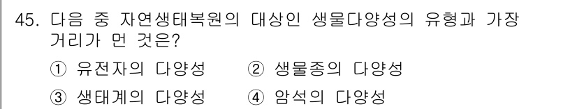 자연생태복원산업기사 2020년 45번 - 자연생태복원에서 생물 다양성의 대상은 환경의 건강을 증진시키고 생태계의 ... 에 관한 핵심 기출문제